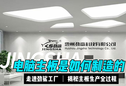 电脑主板是如何制造的？揭秘劲鲨工厂的主板生产流程